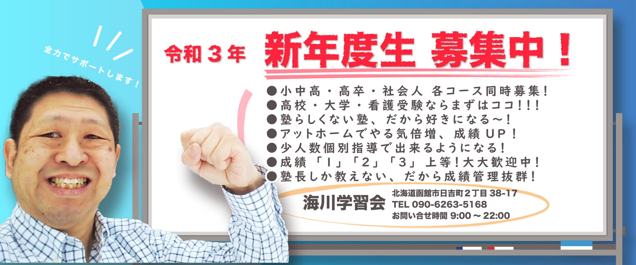 函館市日吉町の個別学習塾 海川学習会 看護学校 高校 大学 公務員試験まで